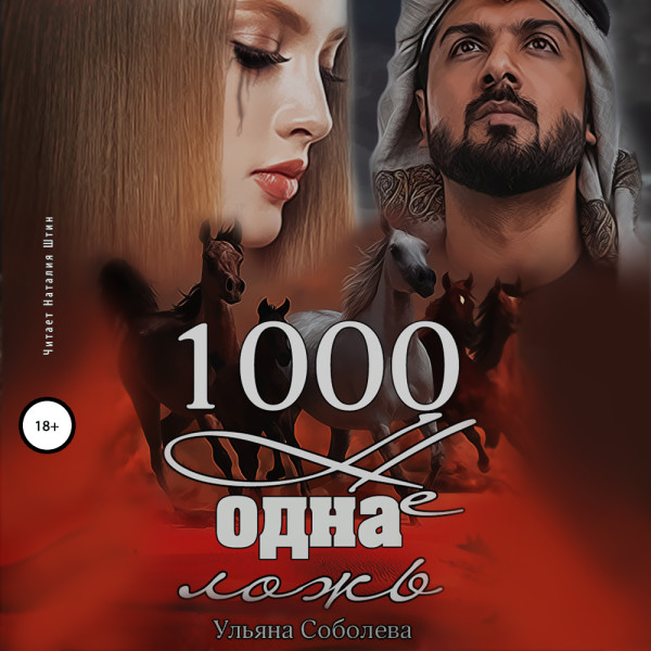 1000 не одна ложь - Читать книги онлайн | Слушать аудиокниги онлайн | Электронная библиотека books-lib.com