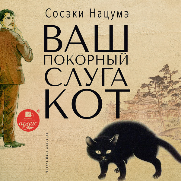 Ваш покорный слуга кот - Читать книги онлайн | Слушать аудиокниги онлайн | Электронная библиотека books-lib.com