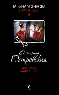 Мотылек атакующий - Екатерина Островская - Читать книги онлайн | Слушать аудиокниги онлайн | Электронная библиотека books-lib.com