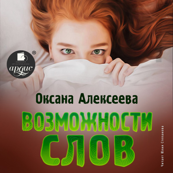 Возможности слов - Читать книги онлайн | Слушать аудиокниги онлайн | Электронная библиотека books-lib.com