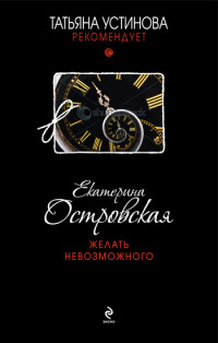 Желать невозможного - Екатерина Островская - Читать книги онлайн | Слушать аудиокниги онлайн | Электронная библиотека books-lib.com