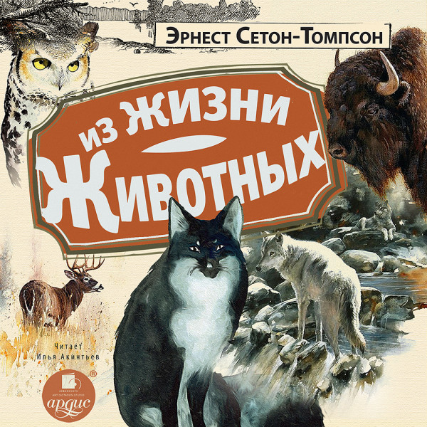 Из жизни животных - Читать книги онлайн | Слушать аудиокниги онлайн | Электронная библиотека books-lib.com