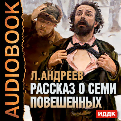 Рассказ о семи повешенных - Читать книги онлайн | Слушать аудиокниги онлайн | Электронная библиотека books-lib.com