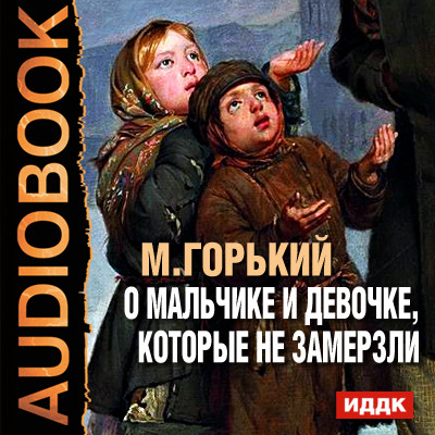 О мальчике и девочке, которые не замерзли - Читать книги онлайн | Слушать аудиокниги онлайн | Электронная библиотека books-lib.com