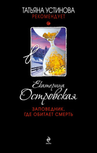 Заповедник, где обитает смерть - Екатерина Островская - Читать книги онлайн | Слушать аудиокниги онлайн | Электронная библиотека books-lib.com