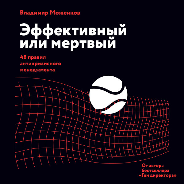 Эффективный или мертвый - Читать книги онлайн | Слушать аудиокниги онлайн | Электронная библиотека books-lib.com