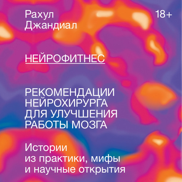 Нейрофитнес - Читать книги онлайн | Слушать аудиокниги онлайн | Электронная библиотека books-lib.com