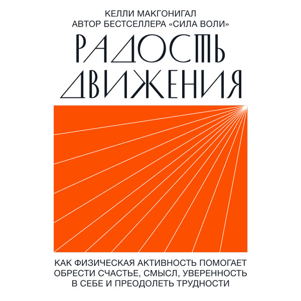 Радость движения - Читать книги онлайн | Слушать аудиокниги онлайн | Электронная библиотека books-lib.com