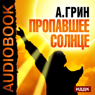 Пропавшее солнце - Читать книги онлайн | Слушать аудиокниги онлайн | Электронная библиотека books-lib.com