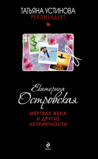 Мертвая жена и другие неприятности - Екатерина Островская - Читать книги онлайн | Слушать аудиокниги онлайн | Электронная библиотека books-lib.com