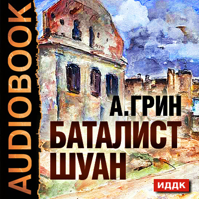 Баталист Шуан - Читать книги онлайн | Слушать аудиокниги онлайн | Электронная библиотека books-lib.com