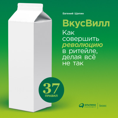 ВкусВилл: Как совершить революцию в ритейле, делая все не так - Читать книги онлайн | Слушать аудиокниги онлайн | Электронная библиотека books-lib.com