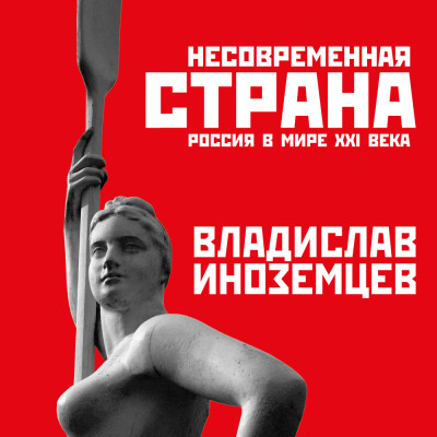 Несовременная страна: Россия в мире XXI века - Читать книги онлайн | Слушать аудиокниги онлайн | Электронная библиотека books-lib.com