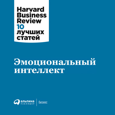 Эмоциональный интеллект - Читать книги онлайн | Слушать аудиокниги онлайн | Электронная библиотека books-lib.com