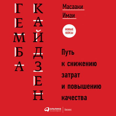 Гемба кайдзен: Путь к снижению затрат и повышению качества - Читать книги онлайн | Слушать аудиокниги онлайн | Электронная библиотека books-lib.com