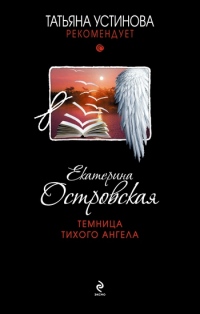 Темница тихого ангела - Екатерина Островская - Читать книги онлайн | Слушать аудиокниги онлайн | Электронная библиотека books-lib.com