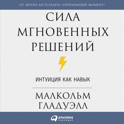 Сила мгновенных решений: Интуиция как навык - Читать книги онлайн | Слушать аудиокниги онлайн | Электронная библиотека books-lib.com