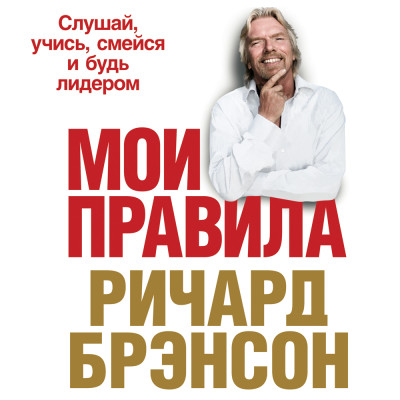 Мои правила: Слушай, учись, смейся и будь лидером - Читать книги онлайн | Слушать аудиокниги онлайн | Электронная библиотека books-lib.com