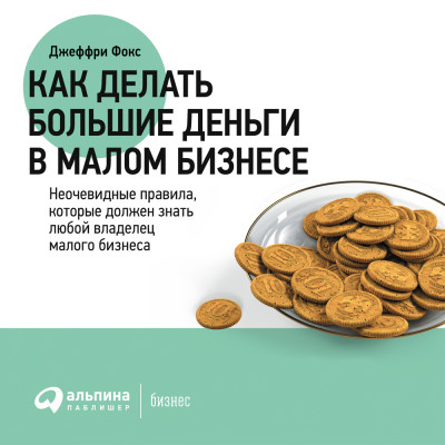 Как делать большие деньги в малом бизнесе - Читать книги онлайн | Слушать аудиокниги онлайн | Электронная библиотека books-lib.com
