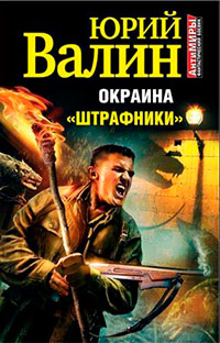 Окраина. &quot;Штрафники&quot; - Юрий Валин - Читать книги онлайн | Слушать аудиокниги онлайн | Электронная библиотека books-lib.com