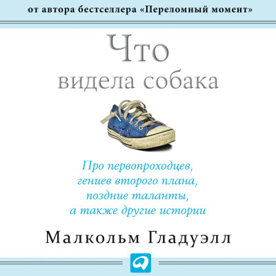 Что видела собака: Про первопроходцев, гениев второго плана, поздние таланты, а также другие истории - Читать книги онлайн | Слушать аудиокниги онлайн | Электронная библиотека books-lib.com