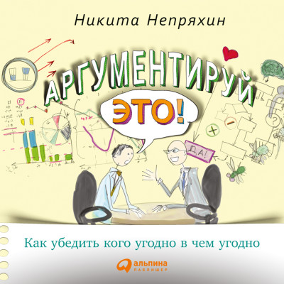Аргументируй это! Как убедить кого угодно в чем угодно - Читать книги онлайн | Слушать аудиокниги онлайн | Электронная библиотека books-lib.com