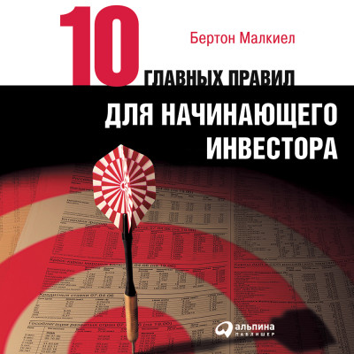 Десять главных правил для начинающего инвестора - Читать книги онлайн | Слушать аудиокниги онлайн | Электронная библиотека books-lib.com