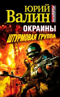 Окраины. Штурмовая группа - Юрий Валин - Читать книги онлайн | Слушать аудиокниги онлайн | Электронная библиотека books-lib.com