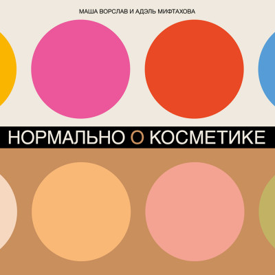 Нормально о косметике: Как разобраться в уходе и макияже и не сойти с ума - Читать книги онлайн | Слушать аудиокниги онлайн | Электронная библиотека books-lib.com