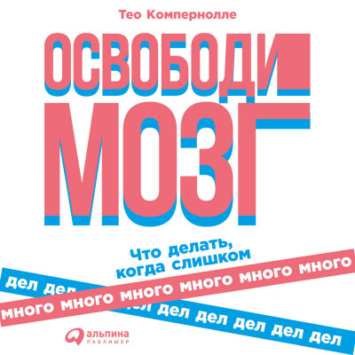 Освободи мозг: Что делать когда слишком много дел - Читать книги онлайн | Слушать аудиокниги онлайн | Электронная библиотека books-lib.com