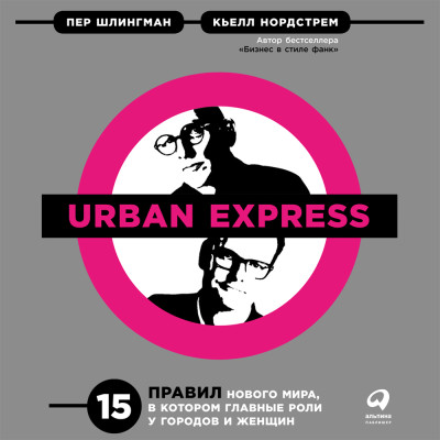 Urban Express: 15 правил нового мира, в котором главные роли у городов и женщин - Читать книги онлайн | Слушать аудиокниги онлайн | Электронная библиотека books-lib.com
