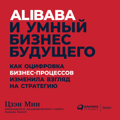 Alibaba и умный бизнес будущего: Как оцифровка бизнес-процессов изменила взгляд на стратегию - Читать книги онлайн | Слушать аудиокниги онлайн | Электронная библиотека books-lib.com
