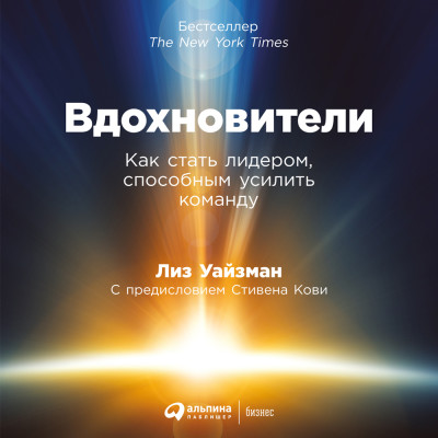 Вдохновители: Как стать лидером, способным усилить команду - Читать книги онлайн | Слушать аудиокниги онлайн | Электронная библиотека books-lib.com