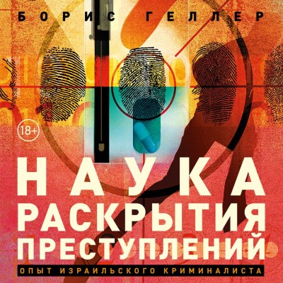 Наука раскрытия преступлений: Опыт израильского криминалиста - Читать книги онлайн | Слушать аудиокниги онлайн | Электронная библиотека books-lib.com