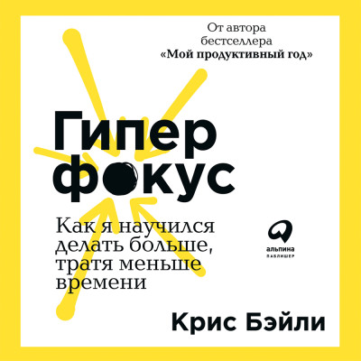 Гиперфокус: Как я научился делать больше, тратя меньше времени - Читать книги онлайн | Слушать аудиокниги онлайн | Электронная библиотека books-lib.com