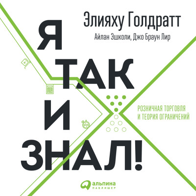 Я так и знал! Теория ограничений для розничной торговли - Читать книги онлайн | Слушать аудиокниги онлайн | Электронная библиотека books-lib.com