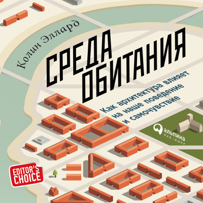 Среда обитания: Как архитектура влияет на наше поведение и самочувствие - Читать книги онлайн | Слушать аудиокниги онлайн | Электронная библиотека books-lib.com