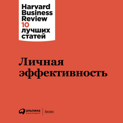 Личная эффективность - Читать книги онлайн | Слушать аудиокниги онлайн | Электронная библиотека books-lib.com