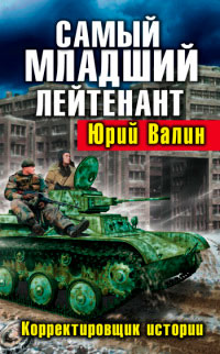 Корректировщик истории - Юрий Валин - Читать книги онлайн | Слушать аудиокниги онлайн | Электронная библиотека books-lib.com