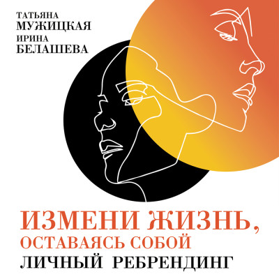 Измени жизнь, оставаясь собой: Личный ребрендинг - Читать книги онлайн | Слушать аудиокниги онлайн | Электронная библиотека books-lib.com