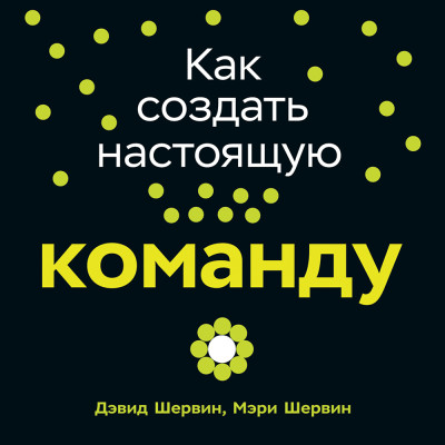 Как создать настоящую команду: Алгоритмы, повышающие эффективность совместной работы - Читать книги онлайн | Слушать аудиокниги онлайн | Электронная библиотека books-lib.com