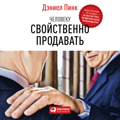 Человеку свойственно продавать: Удивительная правда о том, как побуждать других к действию - Читать книги онлайн | Слушать аудиокниги онлайн | Электронная библиотека books-lib.com