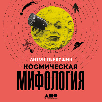 Космическая мифология: от марсианских атлантов до лунного заговора - Читать книги онлайн | Слушать аудиокниги онлайн | Электронная библиотека books-lib.com