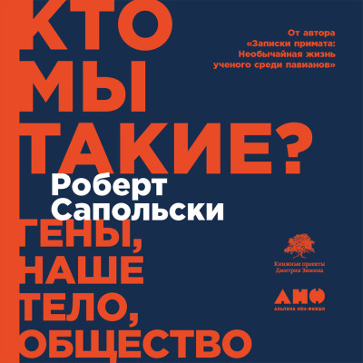 Кто мы такие? Гены, наше тело, общество - Читать книги онлайн | Слушать аудиокниги онлайн | Электронная библиотека books-lib.com
