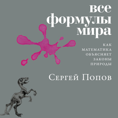 Все формулы мира: Как математика объясняет законы природы - Читать книги онлайн | Слушать аудиокниги онлайн | Электронная библиотека books-lib.com