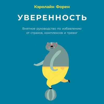 Уверенность: Внятное руководство по избавлению от страхов, комплексов и тревог - Читать книги онлайн | Слушать аудиокниги онлайн | Электронная библиотека books-lib.com