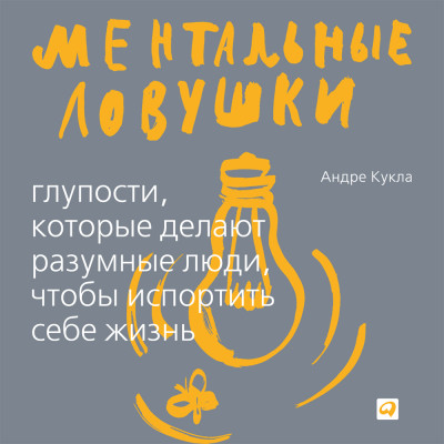 Ментальные ловушки: Глупости, которые делают разумные люди, чтобы испортить себе жизнь - Читать книги онлайн | Слушать аудиокниги онлайн | Электронная библиотека books-lib.com