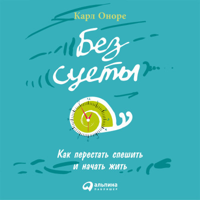 Без суеты: Как перестать спешить и начать жить - Читать книги онлайн | Слушать аудиокниги онлайн | Электронная библиотека books-lib.com