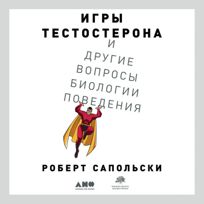Игры тестостерона и другие вопросы биологии поведения - Читать книги онлайн | Слушать аудиокниги онлайн | Электронная библиотека books-lib.com