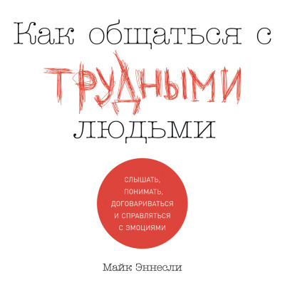 Как общаться с трудными людьми: Слышать, понимать, договариваться и справляться с эмоциями - Читать книги онлайн | Слушать аудиокниги онлайн | Электронная библиотека books-lib.com